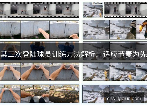 某二次登陆球员训练方法解析,适应节奏为先 某二次登陆球员训练方法解析,适应节奏为先