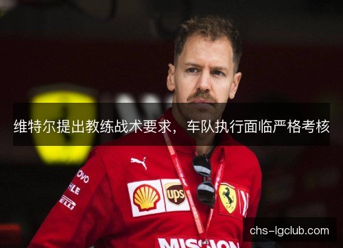 维特尔提出教练战术要求，车队执行面临严格考核
