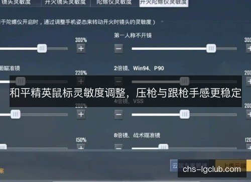 和平精英鼠标灵敏度调整，压枪与跟枪手感更稳定