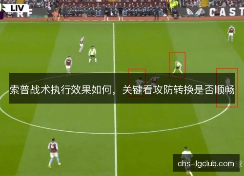 索普战术执行效果如何，关键看攻防转换是否顺畅